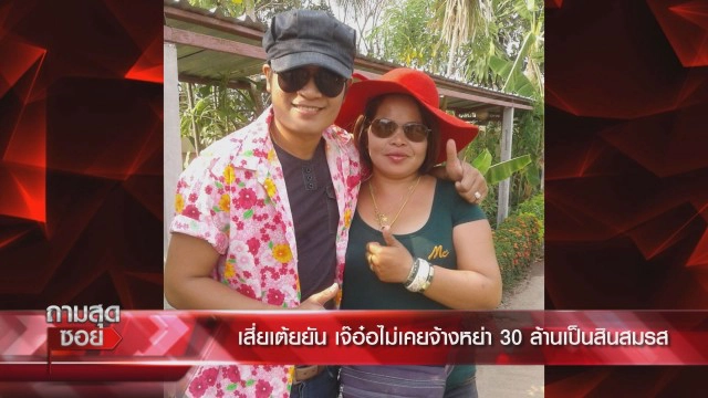 ยังไม่จบ "เสี่ยเต้ย" อดีตผัว แค้น "เจ๊อ๋อ 90 ล้าน" ลั่นอยากฟ้อง