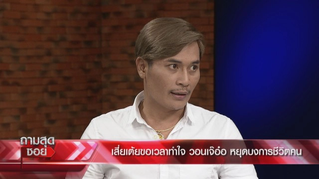 ยังไม่จบ "เสี่ยเต้ย" อดีตผัว แค้น "เจ๊อ๋อ 90 ล้าน" ลั่นอยากฟ้อง