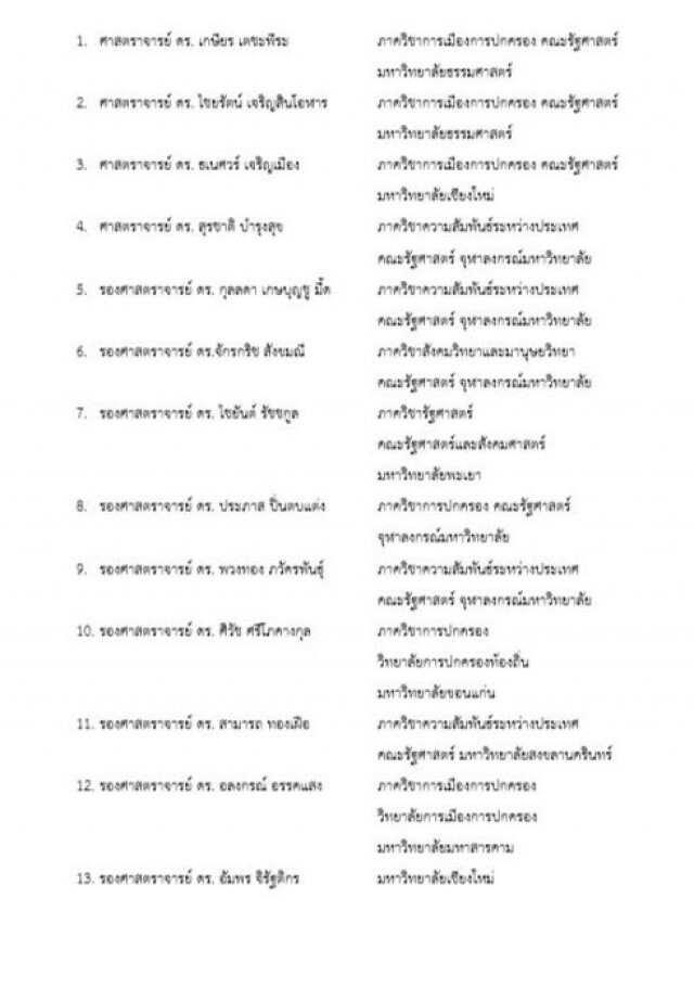92 อาจารย์รัฐศาสตร์ ออกแถลงการณ์ 6 ข้อ จี้ "นายกฯ" ลาออก หาทางแก้วิกฤต