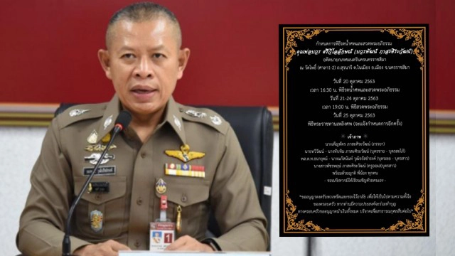 พิธีงานศพบิดาภรรยา พล.ต.ท.ธนายุตม์ วุฒิจรัสธำรงค์