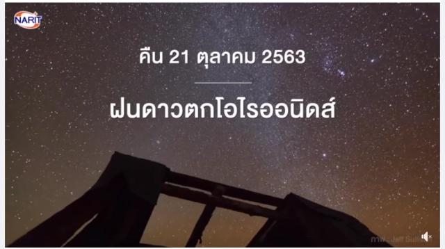 คืนนี้ชวนคนรักดาว ร่วมดู "ฝนดาวตกโอไรออนิดส์" ทั่วไทย