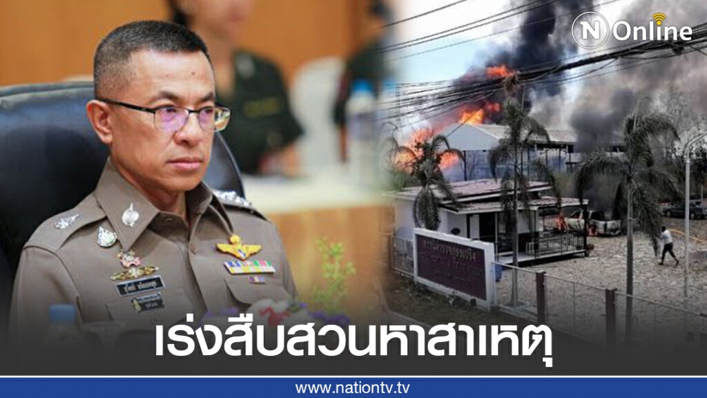 ผบ.ตร. สั่งช่วยเหลือเหตุท่อแก๊สระเบิดและสืบสวนหาสาเหตุ
