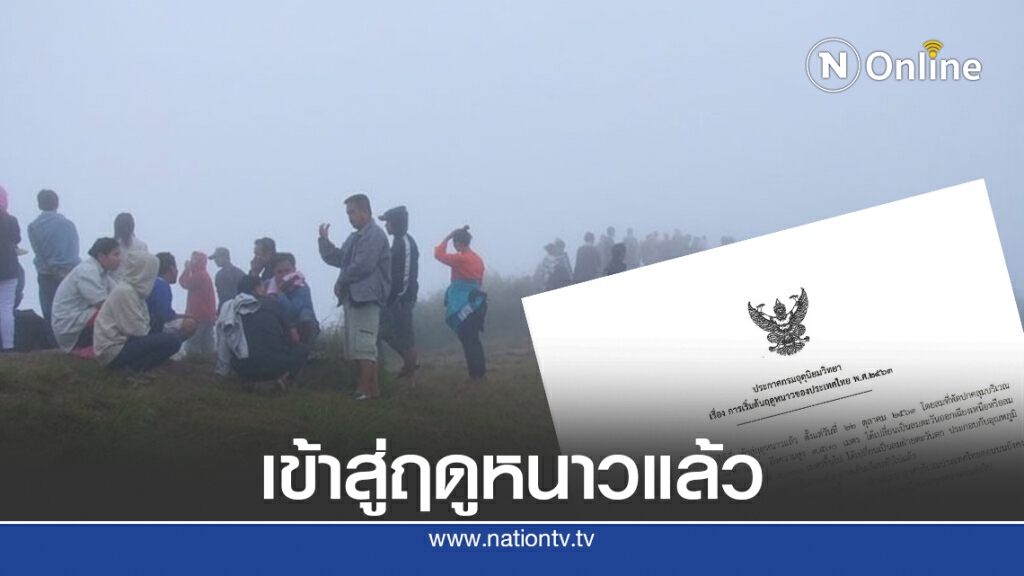 อุตุฯ ประกาศไทยเข้าสู่ฤดูหนาวแล้ว แต่ไทยตอนบนอากาศยังแปรปรวน ใต้ฝนชุก