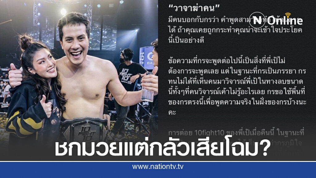 "น้องกร" ภรรยา "เป้ วงมายด์" แจงแทนสามี ปมดราม่ามาชกมวย แต่กลัวเสียโฉม "น้องกร" ภรรยา "เป้ วงมายด์" แจงแทนสามี ปมดราม่ามาชกมวย แต่กลัวเสียโฉม