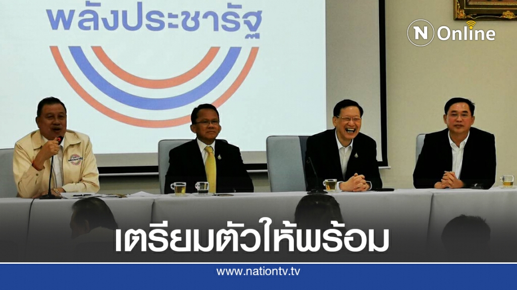 "พปชร."เรียกถกส.ส.นัดพิเศษเตรียมพร้อมอภิปรายสมัยวิสามัญ