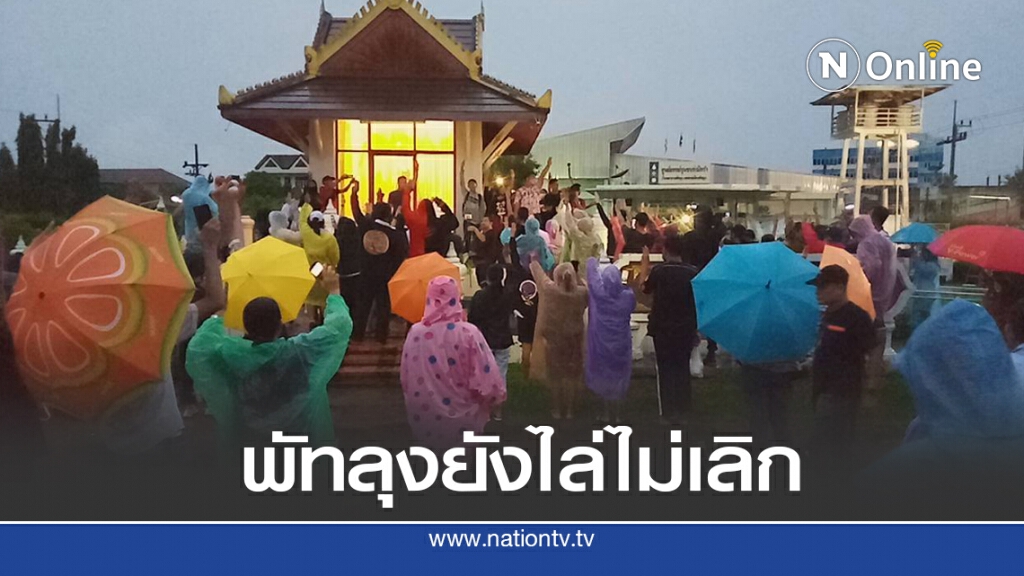 เยาวชนปลดแอกพัทลุงรวมตัวไล่ลุงตู่ ท่ามกลางสายฝน เยาวชนปลดแอกพัทลุงรวมตัวไล่ลุงตู่ ท่ามกลางสายฝน