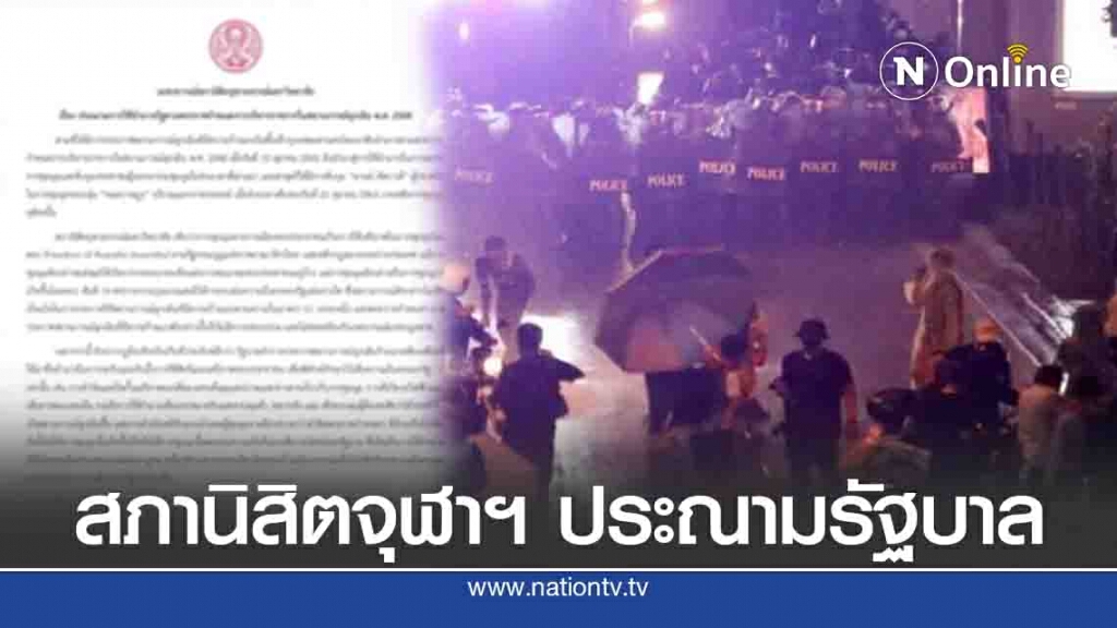 "สภานิสิตจุฬาฯ" ประณาม "รัฐบาล" ใช้อำนาจในประกาศสถานการณ์ฉุกเฉิน "สภานิสิตจุฬาฯ" ประณาม "รัฐบาล" ใช้อำนาจในประกาศสถานการณ์ฉุกเฉิน