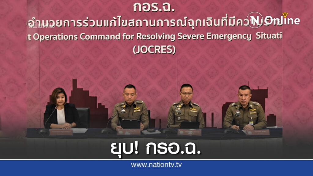 ยุบ กอร.ฉ. ตำรวจสืบต่อ ท่อน้ำเลี้ยงเสื้อเหลือง