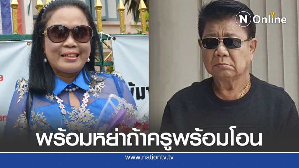 ครูปุ้มพร้อมเซ็นใบหย่าถ้าครูชลธีพร้อมยกทรัพย์สินให้ลูก
