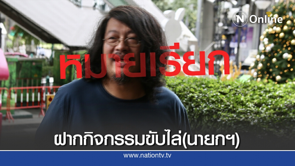 ตร.ออกหมายเรียก บก.ลายจุด