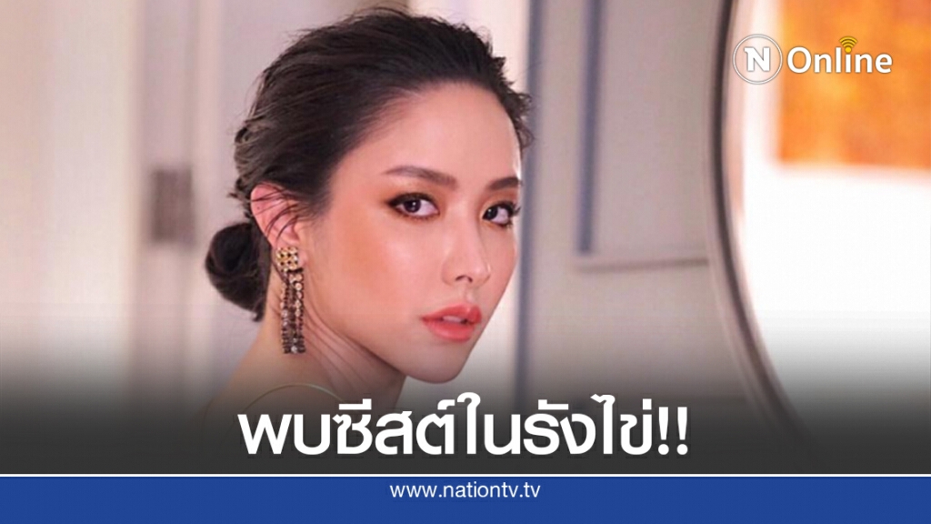 "น้ำชา ชีรณัฐ" ! ตรวจพบซีสต์ในรังไข่ใหญ่ 3 ซม. หวั่นกระทบการมีบุตรสืบสกุล