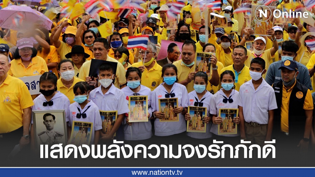 ปัตตานีรวมพล ปกป้องชาติ ศาสนา พระมหากษัตริย์ ประกาศชัดห้ามจาบจ้วงสถาบันฯ