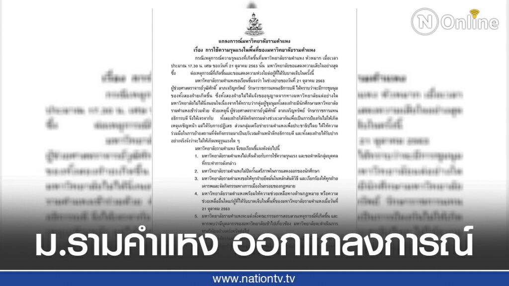 ม.รามคำแหง เสียใจกับเหตุความรุนแรง พร้อมเรียกร้องให้ใช้สันติวิธี