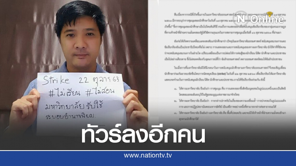 ทัวร์ลง อาจารย์ หลังประกาศหยุดสอน อ้างมหาวิทยาลัยรับใช้อำนาจนิยม