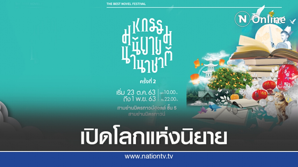 ‘มหกรรมนิยายนานาชาติ ครั้งที่ 2' เปิดโลกจิตนาการ ‘มหกรรมนิยายนานาชาติ ครั้งที่ 2' เปิดโลกจิตนาการ