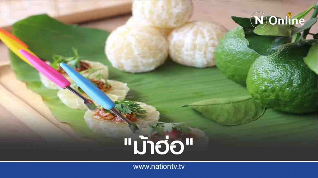 ชิมเมนู "ม้าฮ่อ"อาหารว่างไทยโบราณที่ใกล้เลือนหาย
