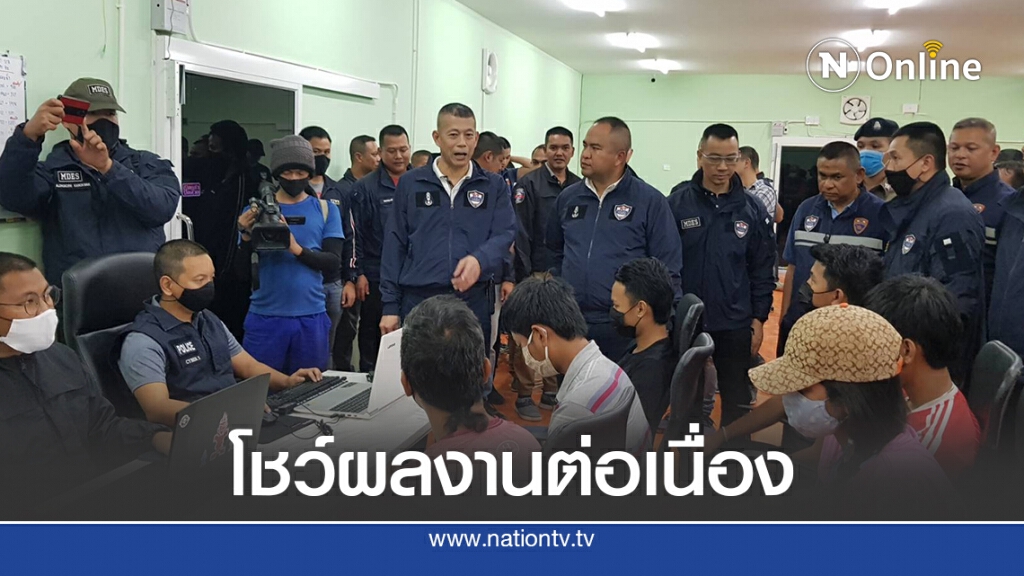 ศปอส.ตร. โชว์ผลงานต่อเนื่อง จับเครือข่ายเว็บไซต์พนันออนไลน์ หลายร้อยล้านบาท