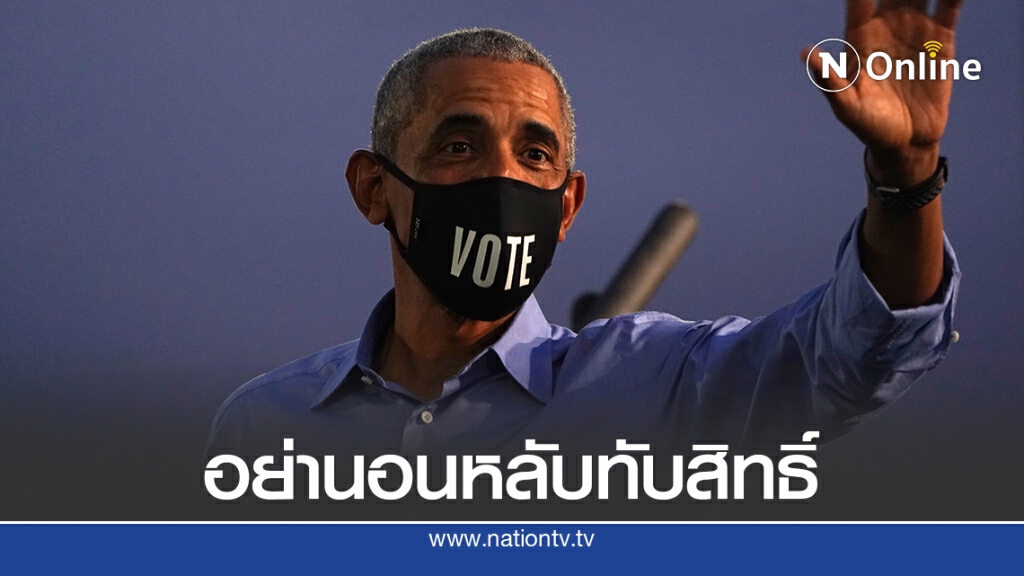 โอบามาหาเสียงช่วยไบเดน-อัดทรัมป์อย่างแรง