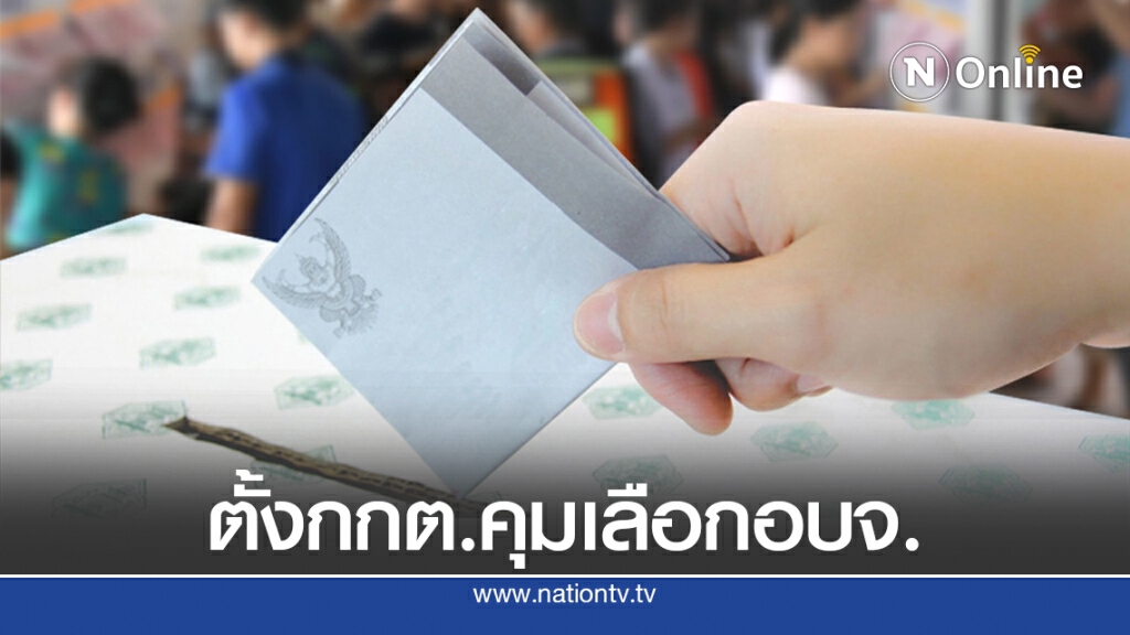 ประกาศตั้งกกต.ประจำอบจ.76แห่งคุมเลือกท้องถิ่น ประกาศตั้งกกต.ประจำอบจ.76แห่งคุมเลือกท้องถิ่น