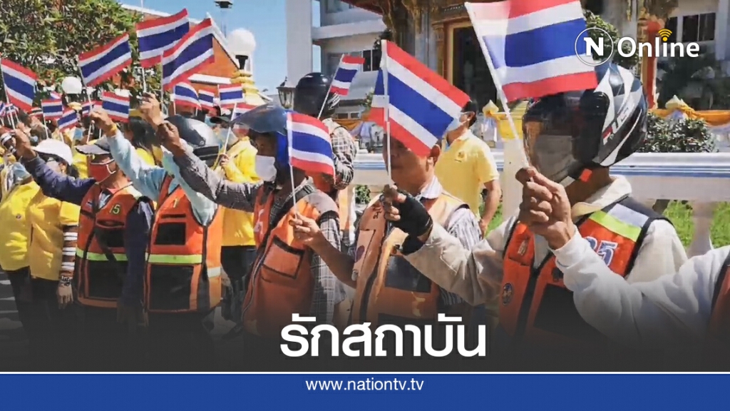 เสื้อเหลืองพรึ่บแสดงพลังปกป้องสถาบัน