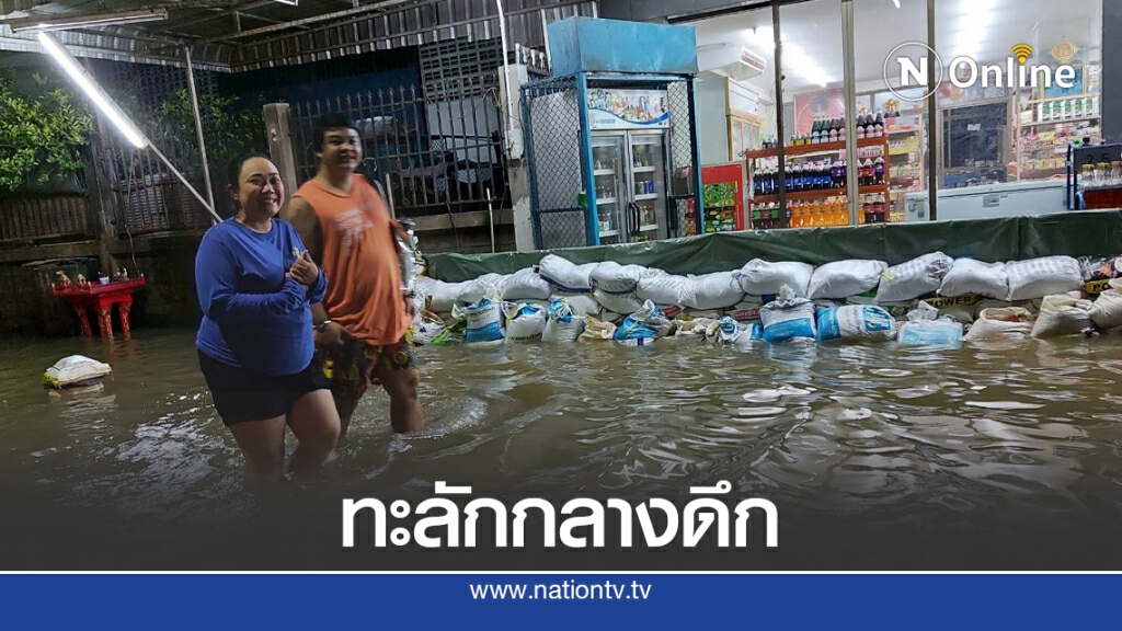 โกลาหล น้ำลำตะคองทะลักท่วมชุมชนเมือง