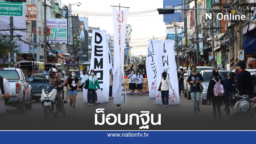 ม็อบเยาวชนทอดกฐินกลางเมืองอุดรเรียกร้อง 3 ข้อ