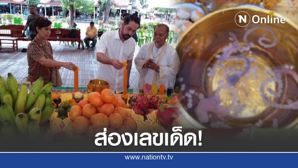 ส่องเลขเด็ดในขันน้ำมนต์ "จอนนี่ -นก จริยา" แก้บนที่คำชะโนด ส่องเลขเด็ดในขันน้ำมนต์ "จอนนี่ -นก จริยา" แก้บนที่คำชะโนด