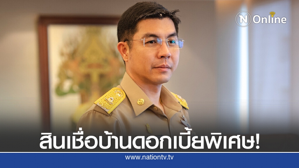 ธอส.จัดสินเชื่อบ้านดอกเบี้ย 3 ปีแรก 0.1% ต่อปี