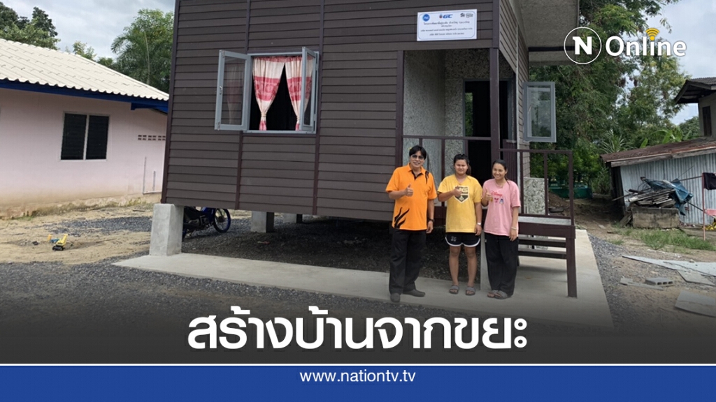 ฮือฮาสร้างบ้านจากขยะ ให้ผู้ด้อยโอกาสหลังแรกที่หนองเสือ ฮือฮาสร้างบ้านจากขยะ ให้ผู้ด้อยโอกาสหลังแรกที่หนองเสือ