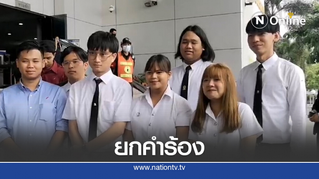 "ศาลแพ่ง"ยกคำร้องนักศึกษาขอไต่สวนฉุกเฉิน