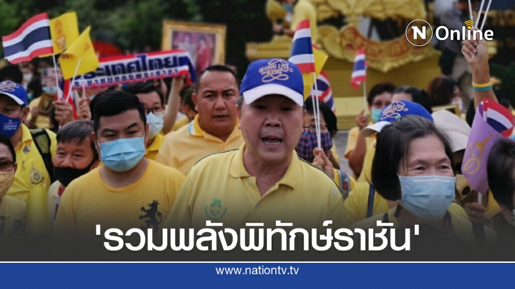 'หมอเหรียญทอง' นำปชช.ปฏิญาณตน ปกป้องชาติศาสน์กษัตริย์