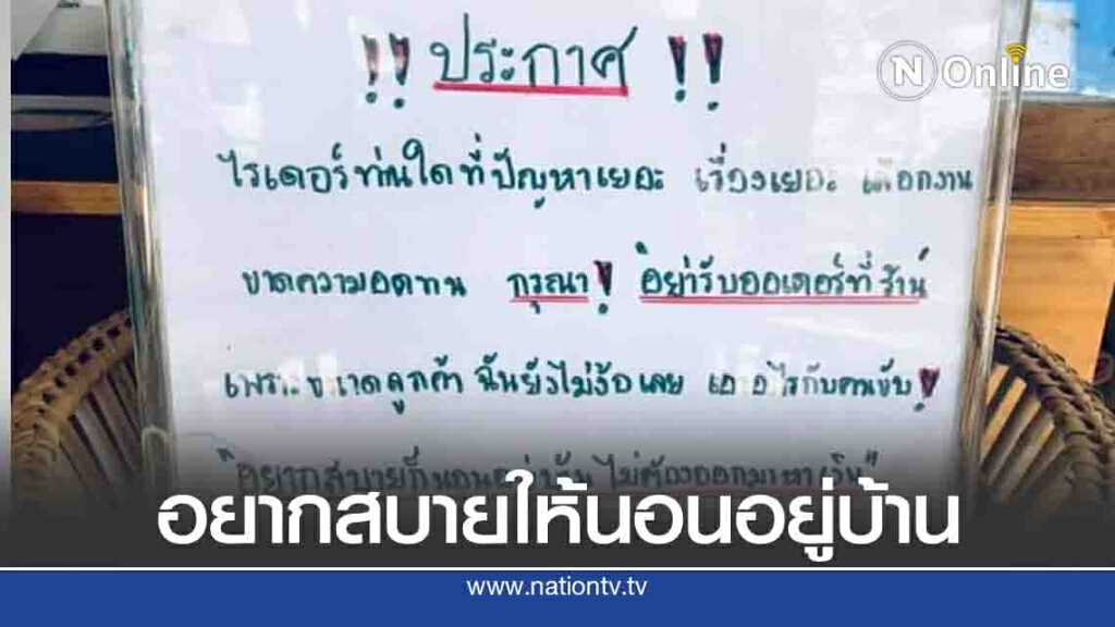 "ร้านหมูทอด" ติดป้ายไม่แคร์ไรเดอร์เรื่องเยอะ อยากสบายให้นอนอยู่บ้าน "ร้านหมูทอด" ติดป้ายไม่แคร์ไรเดอร์เรื่องเยอะ อยากสบายให้นอนอยู่บ้าน