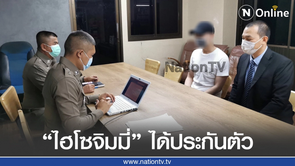 แจ้ง 2 ข้อหาหนัก "ไฮโซจิมมี่" ก่อนให้ประกันตัว