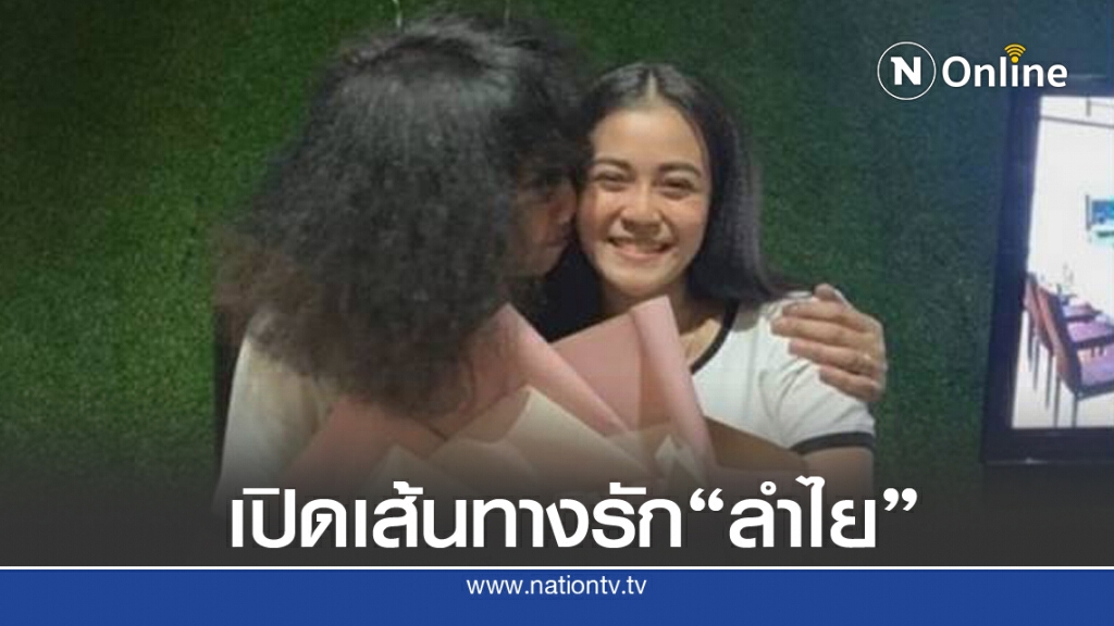 ครั้งแรก! "ปุ้ย L.กฮ." เปิดเส้นทางรัก "ลำไย ไหทองคำ" ถูกด่าเกาะกระแสดัง