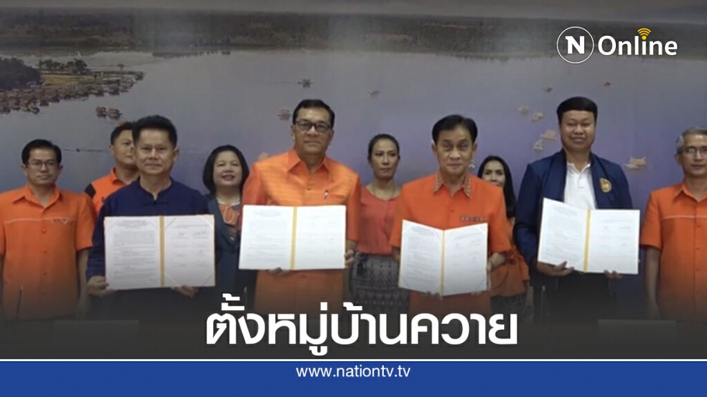 อบจ.MOUตั้งหมู่บ้านควายสืบสานอัตลักษณ์พื้นถิ่นอีสาน
