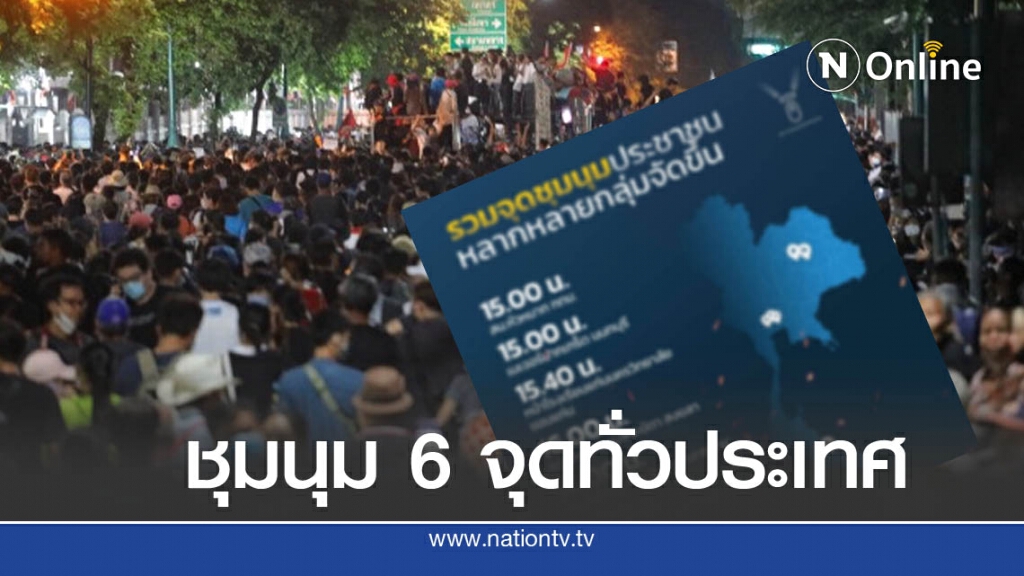 "เยาวชนปลดแอก" แจ้งจุดชุมนุมวันนี้ 6 จุดทั่วประเทศ "เยาวชนปลดแอก" แจ้งจุดชุมนุมวันนี้ 6 จุดทั่วประเทศ