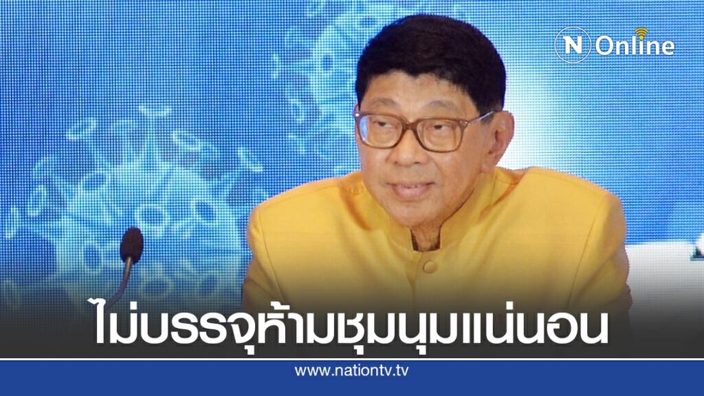 "วิษณุ" ยันขยาย พ.ร.ก.ฉุกเฉิน จะไม่บรรจุห้ามชุมนุมแน่นอน "วิษณุ" ยันขยาย พ.ร.ก.ฉุกเฉิน จะไม่บรรจุห้ามชุมนุมแน่นอน