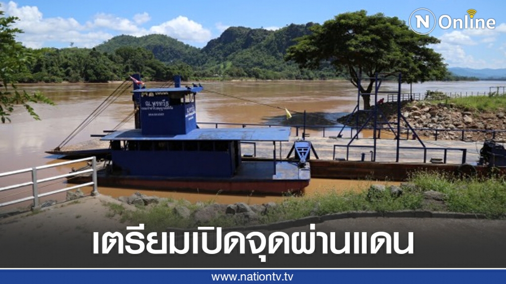 เตรียมเปิดจุดผ่านแดน "คกไผ่" รับการขนส่งสินค้าไทย-ลาว