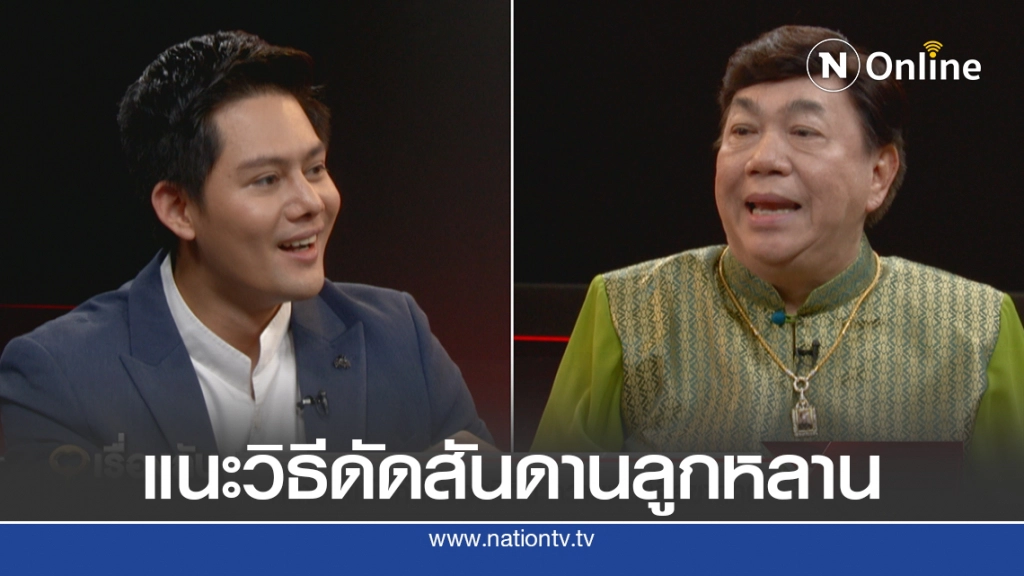 "ดร.เสรี" แนะวิธีดัดสันดาน ลูกหลานไม่เชื่อฟัง อยู่ก็เลี้ยง ตายก็เผา!