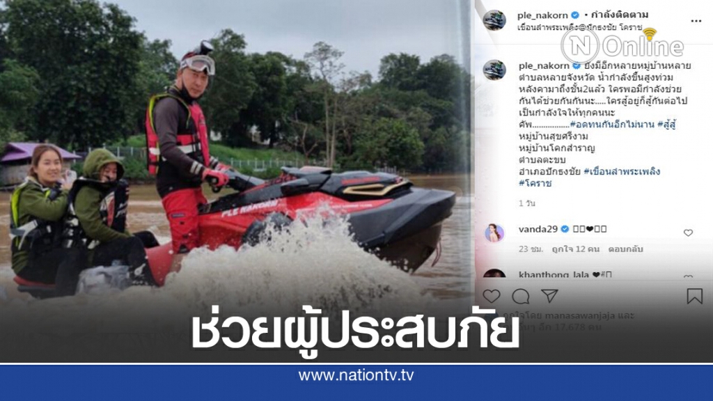 "เปิ้ล นาคร" โพสต์ซึ้ง ชวนคนไทยช่วยเหลือผู้ประสบภัยน้ำท่วม