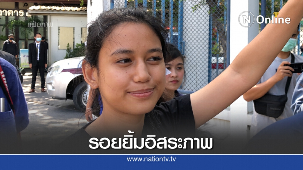 ศาลปล่อยตัว "มายด์" แกนนำมหานครเพื่อปชต. ไม่มีเงื่อนไข