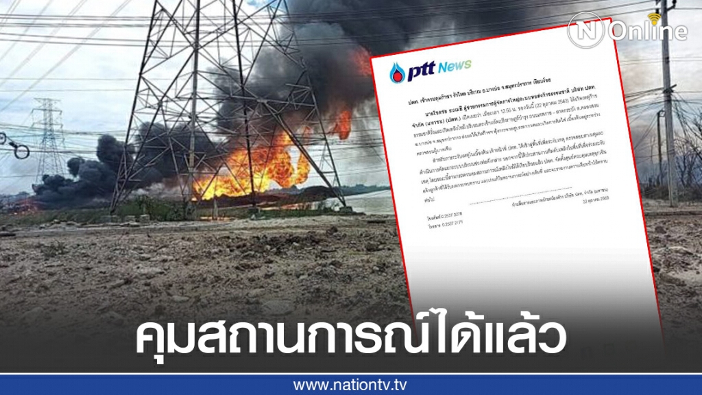ปตท. ระงับเหตุท่อส่งก๊าชระเบิดได้แล้ว ย้ำกำลังตรวจสอบสาเหตุ ปตท. ระงับเหตุท่อส่งก๊าชระเบิดได้แล้ว ย้ำกำลังตรวจสอบสาเหตุ