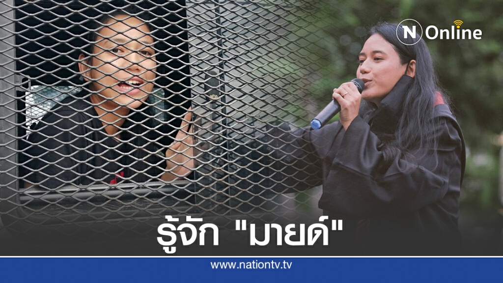 เปิดประวัติ "มายด์" แกนนำกลุ่มมหานครเพื่อประชาธิปไตย