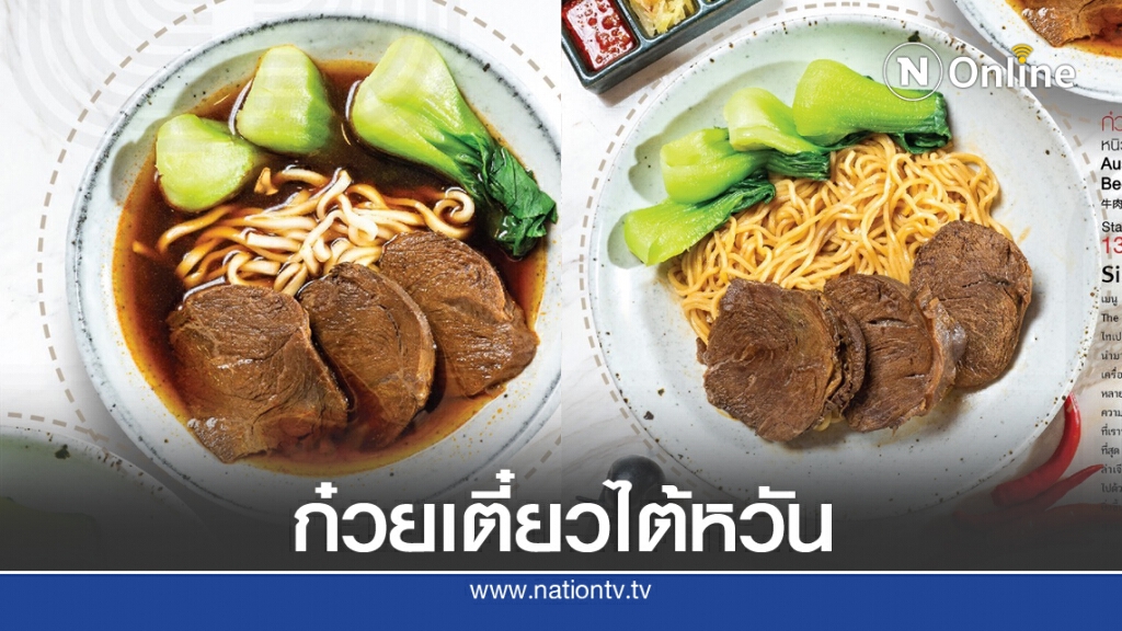 ก๋วยเตี๋ยวสไตล์ไต้หวัน "ร้าน เม่ย เว้ย หว่าน" ใน สามย่านมิตรทาวน์