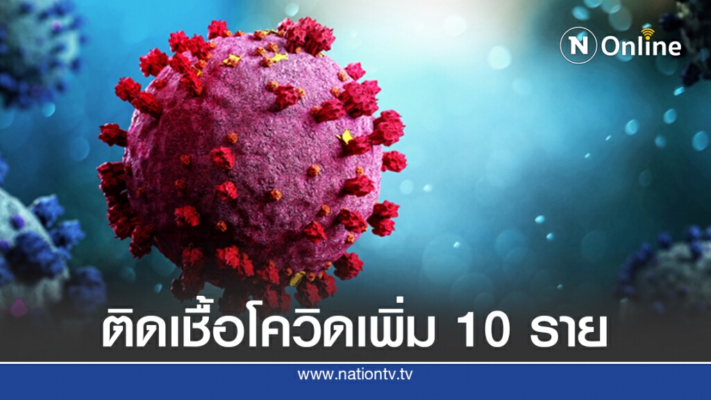 ศบค.เผยมีผู้ติดเชื้อเพิ่ม 10 ราย ทั้งหมดมาจากต่างประเทศ ศบค.เผยมีผู้ติดเชื้อเพิ่ม 10 ราย ทั้งหมดมาจากต่างประเทศ