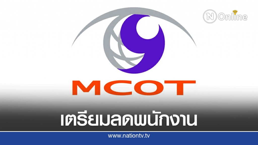 อสมท. เจอวิกฤติหนัก!! เตรียมลดพนักงานเหลือแค่ 700 คน อสมท. เจอวิกฤติหนัก!! เตรียมลดพนักงานเหลือแค่ 700 คน