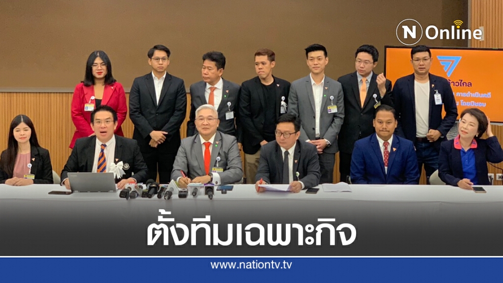 ก้าวไกลตั้งทีมเฉพาะกิจติดตามสถานการณ์การชุมนุม