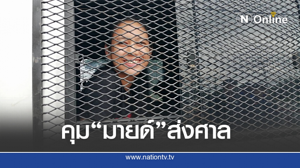 ตำรวจนำตัว"มายด์"ส่งศาลแขวงปทุมวัน ตำรวจนำตัว"มายด์"ส่งศาลแขวงปทุมวัน