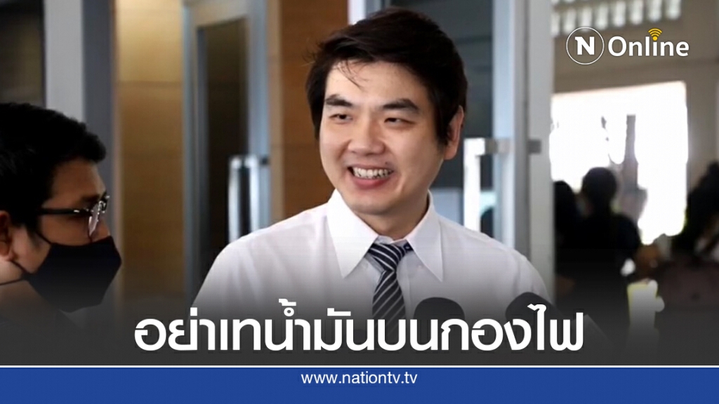 "ปิยบุตร"ย้ำ"บิ๊กตู่"ต้องออกสภาฯนำ3ข้อเรียกร้องไปหารือ