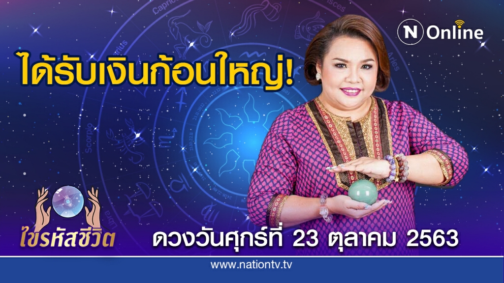 ดวงประจำวันศุกร์ที่ 23 ตุลาคม 2563 คนเกิดวันศุกร์ เรื่องเงินต้องใช้ไหวพริบ ให้ระวังลูกน้องบริวาร